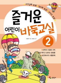 즐거운 어린이 바둑교실 2